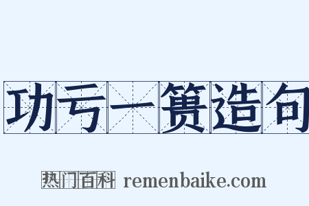 功亏一篑造句是什么意思的图片